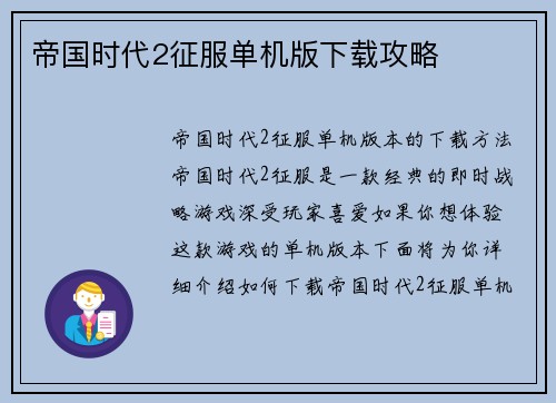 帝国时代2征服单机版下载攻略