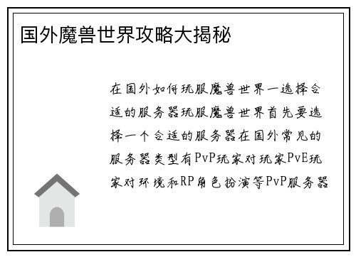 国外魔兽世界攻略大揭秘