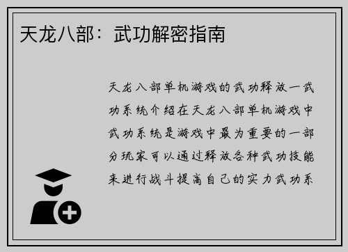 天龙八部：武功解密指南