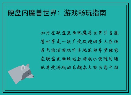 硬盘内魔兽世界：游戏畅玩指南